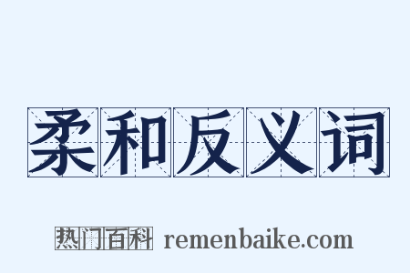 柔和反义词是什么意思的图片